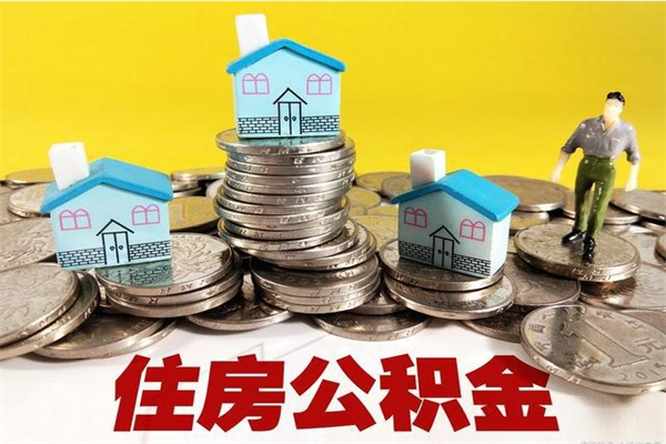 琼海离职了要多久才能取公积金（离职多久才能取住房公积金）