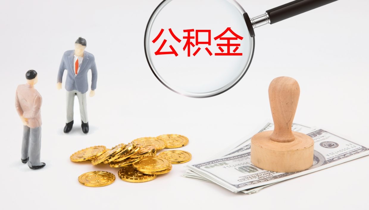 琼海公积金辞职提（公积金离职提取流程2021）