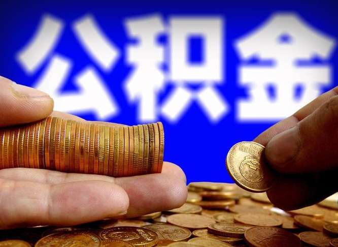 琼海封存住房公积金如何取（封存的公积金提取方法）